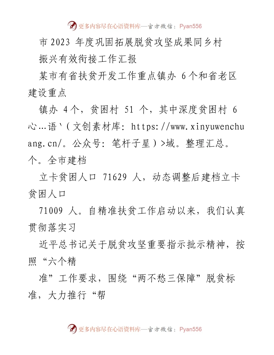 [工作总结] 脱贫攻坚与乡村振兴衔接 - 2023年度脱贫攻坚成果与乡村振兴工作汇报.docx_第1页