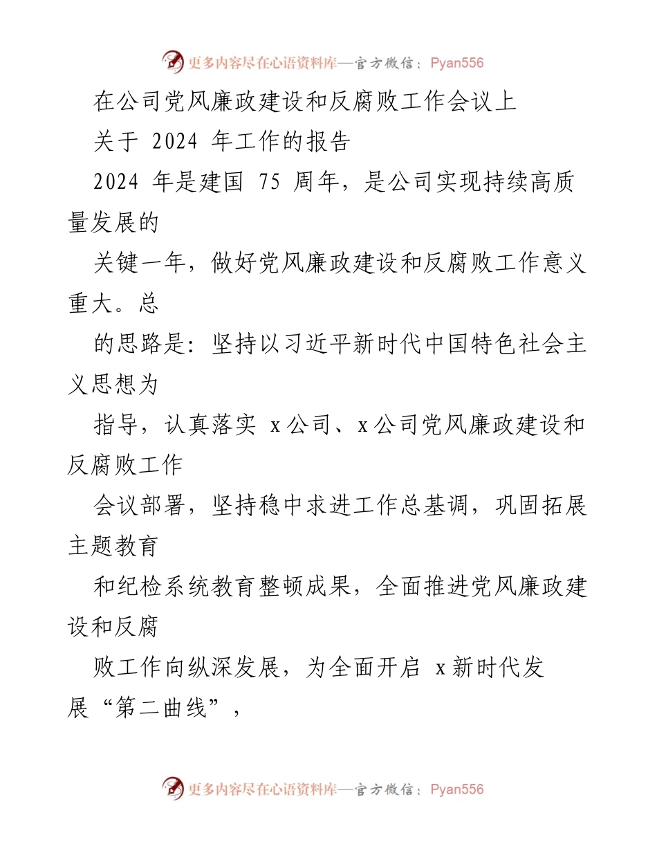 [工作报告] 党风廉政建设和反腐败工作会议 - 2024年党风廉政建设与反腐败工作重点报告.docx_第1页