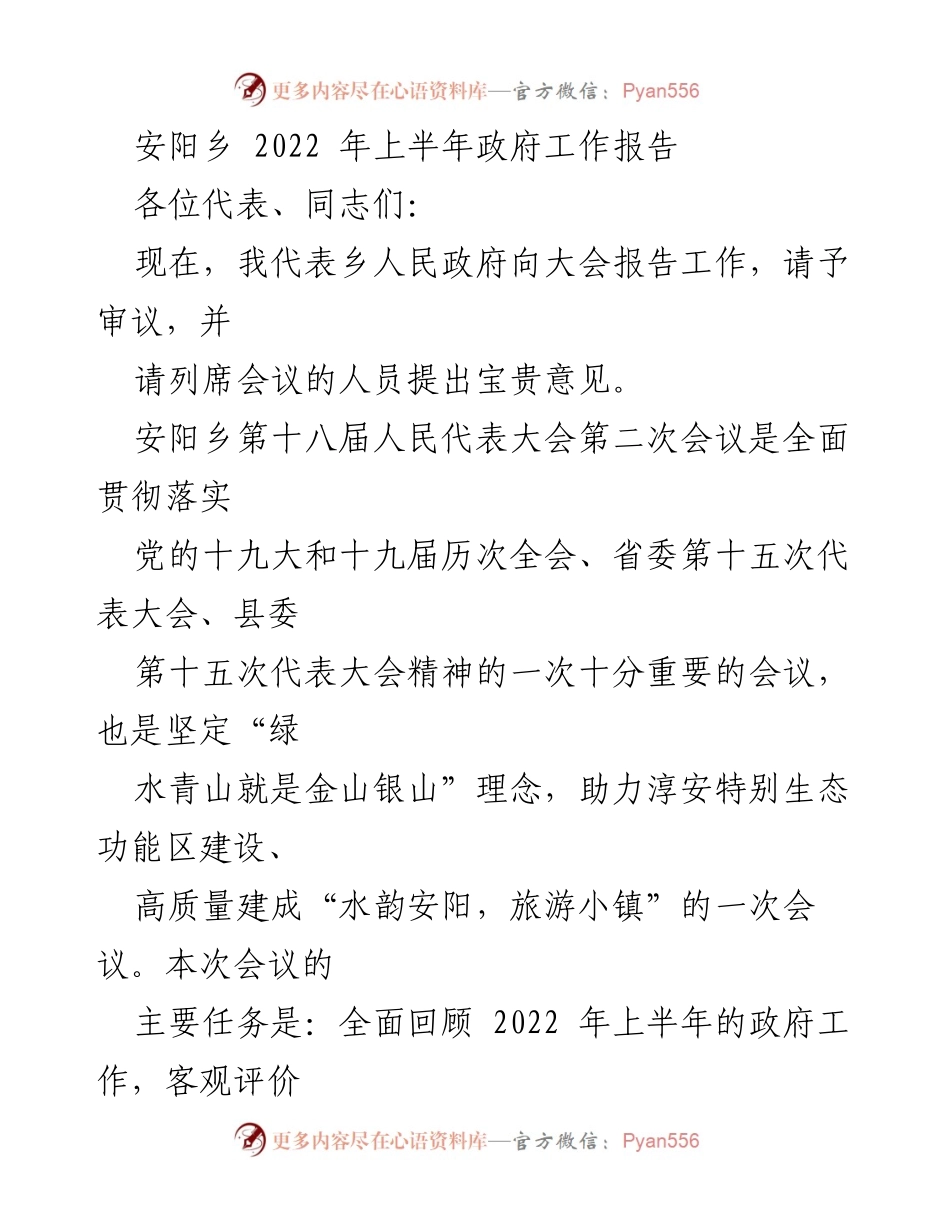 [工作报告] 乡人民代表大会 - 安阳乡2022年上半年政府工作报告.docx_第1页
