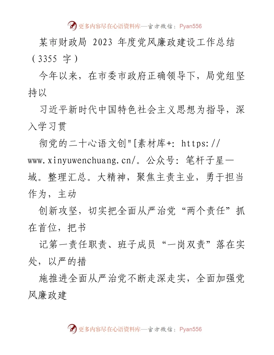 [工作总结] 财政局 - 2023年度党风廉政建设工作总结.docx_第1页