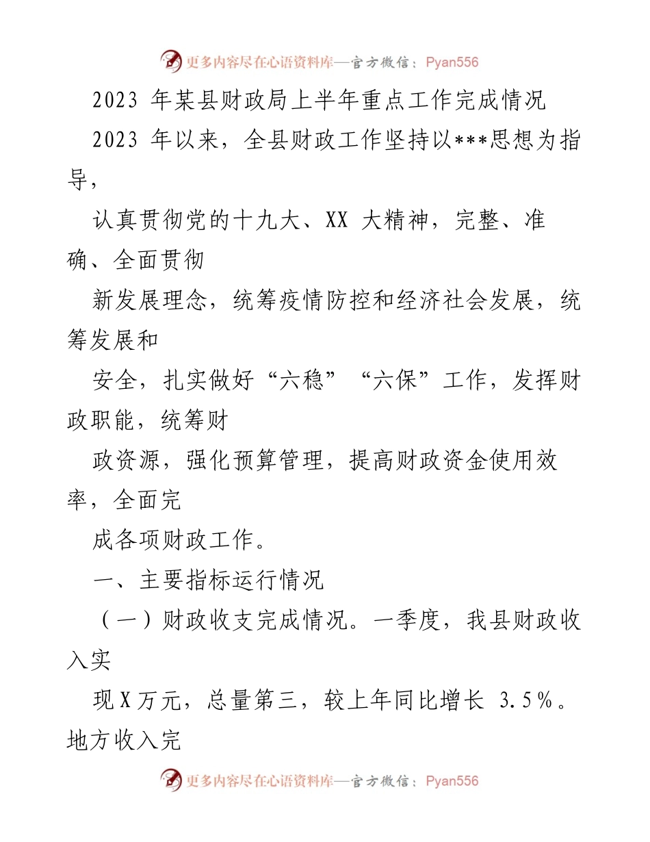 [工作总结] 财政局 - 2023年某县财政局上半年重点工作完成情况.docx_第1页