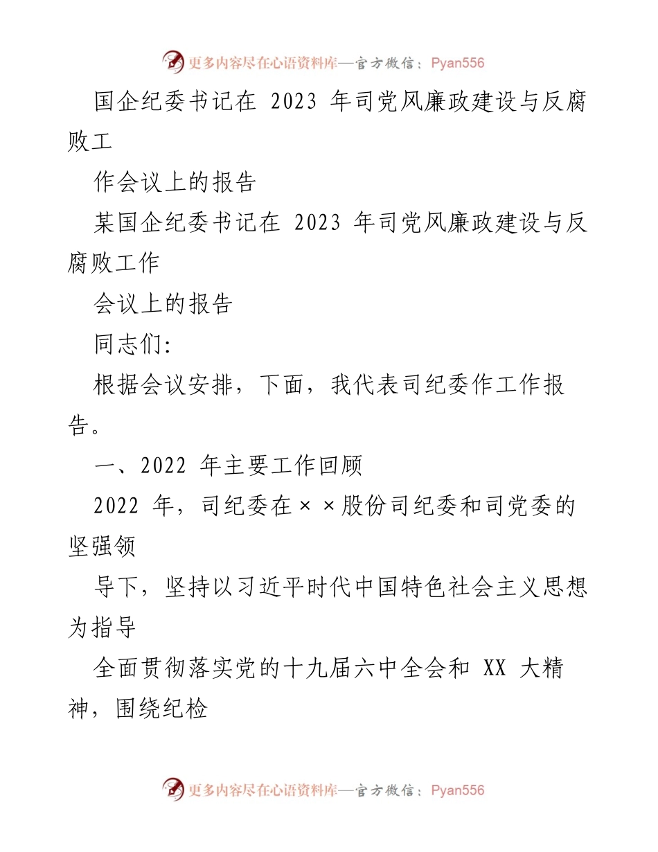 [工作报告] 2023年司党风廉政建设与反腐败工作会议 - 2022年纪委工作回顾与推进全面从严治党措施.docx_第1页
