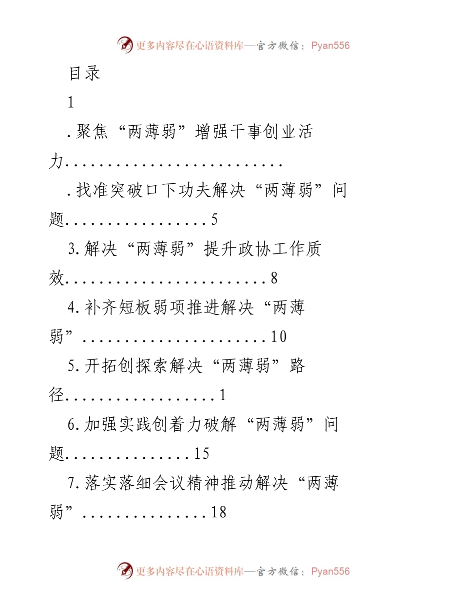 [工作总结] 聚焦“两薄弱”问题，提升政协工作质效.docx_第1页