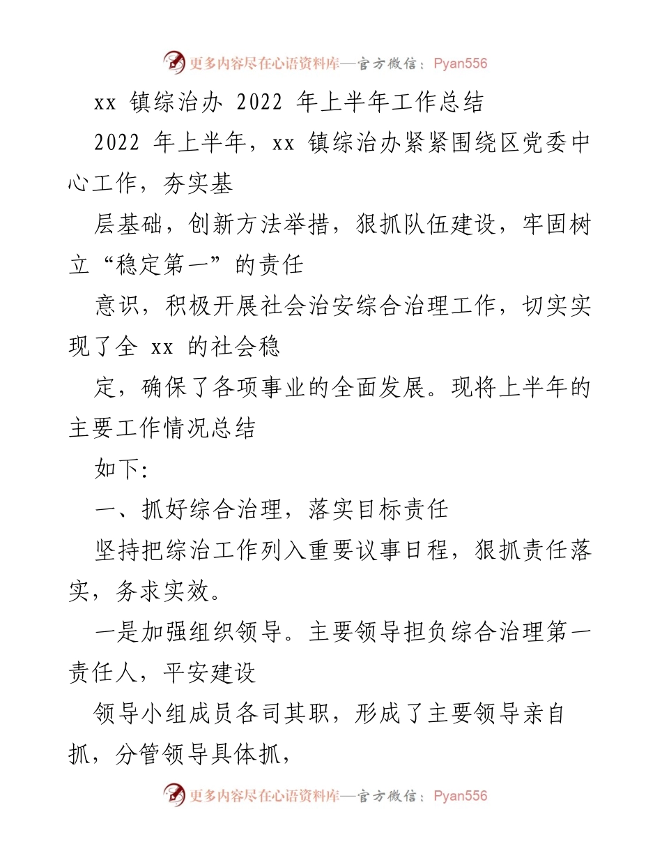 [工作总结] 镇综治办 - 2022年上半年社会治安综合治理工作总结.docx_第1页