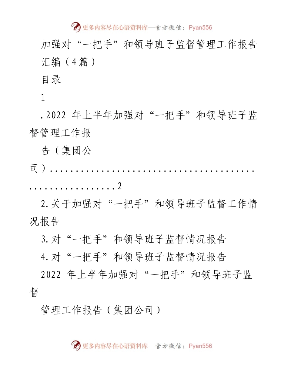 [工作总结] 领导班子监督管理 - 加强对“一把手”和领导班子监督管理工作总结报告.docx_第1页