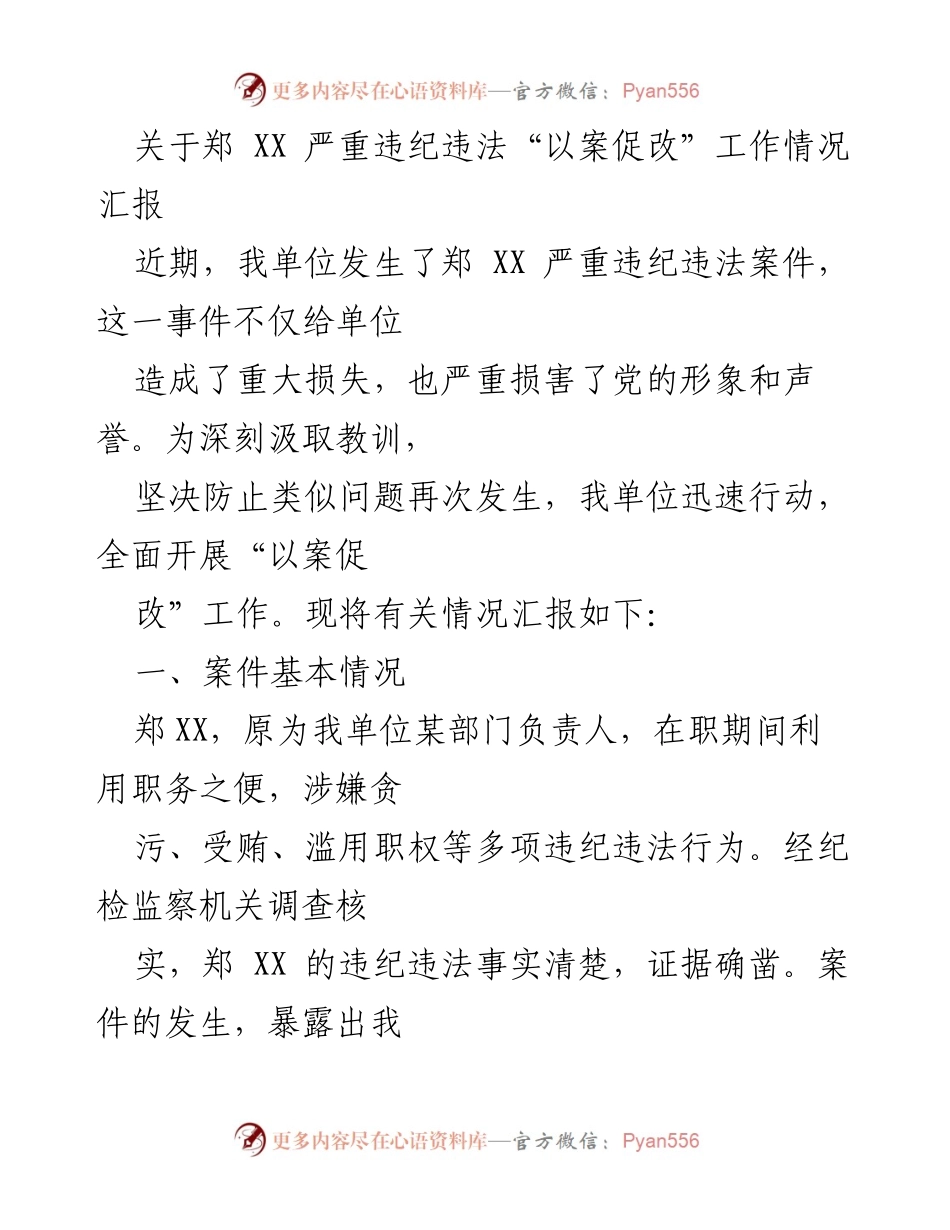 [工作总结] 违纪违法案件处理 - 郑XX案件“以案促改”工作情况汇报.docx_第1页