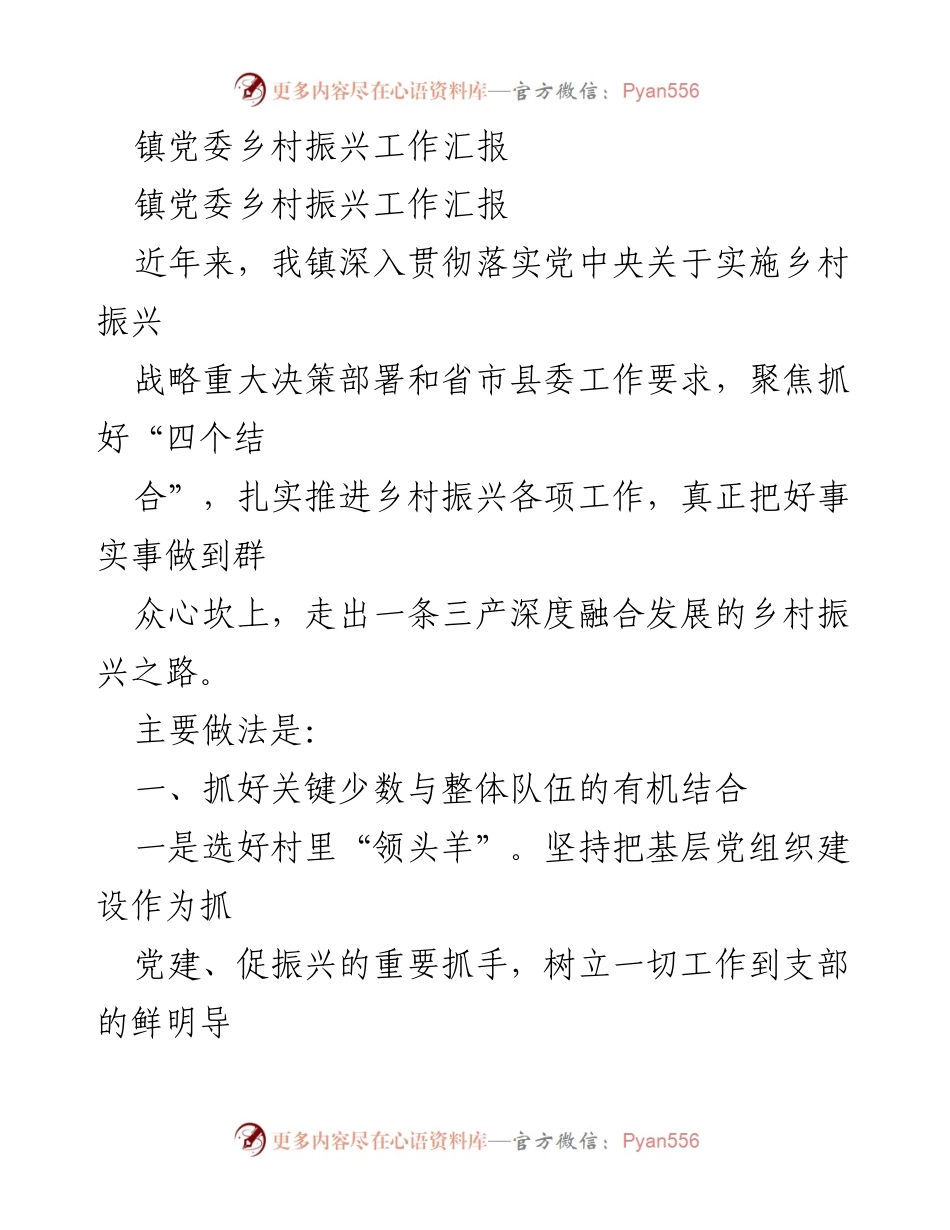 [工作总结] 镇党委乡村振兴工作汇报 - 深入推进乡村振兴战略，推动三产融合发展.docx_第1页