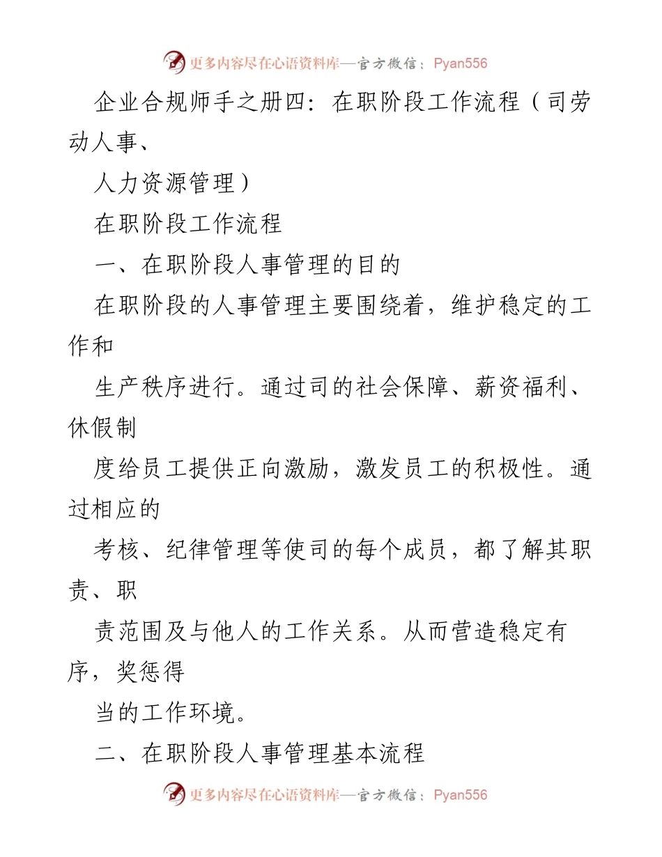[工作手册] 企业人事管理 - 在职阶段人事管理工作流程指南.docx_第1页