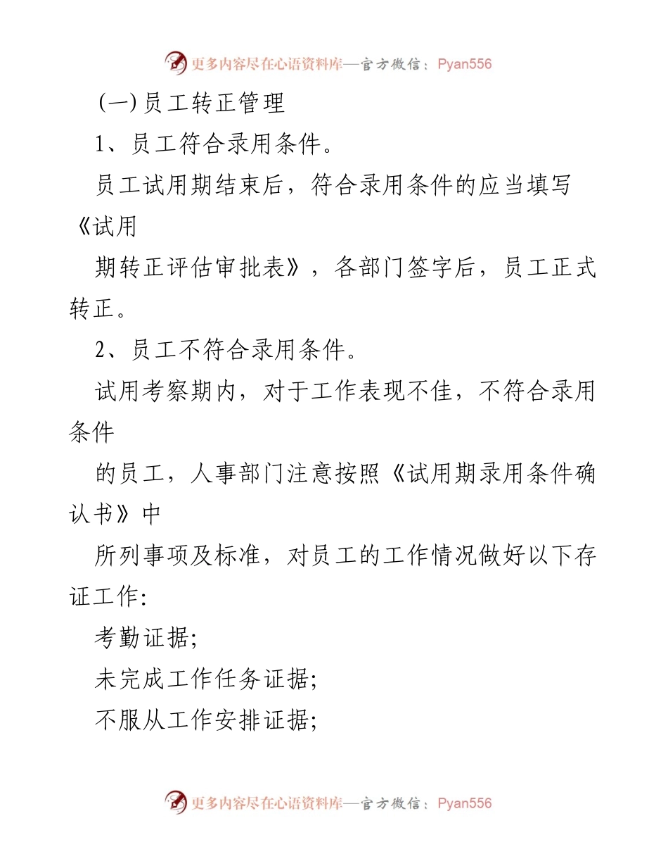 [工作手册] 企业人事管理 - 在职阶段人事管理工作流程指南.docx_第2页