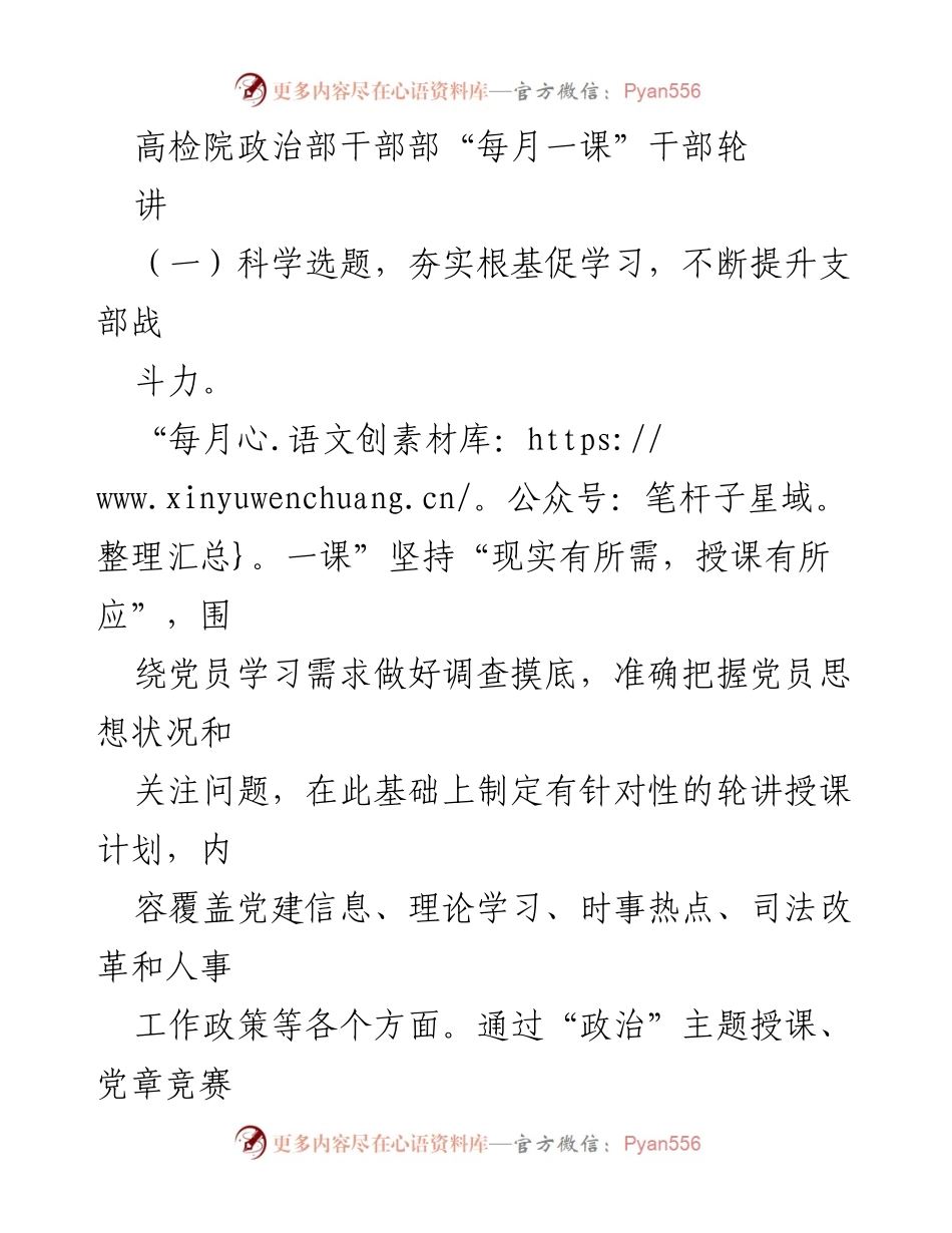 [工作总结] 高检院干部部 - 每月一课：提升党员干部学习与履职能力的实践探索.docx_第1页