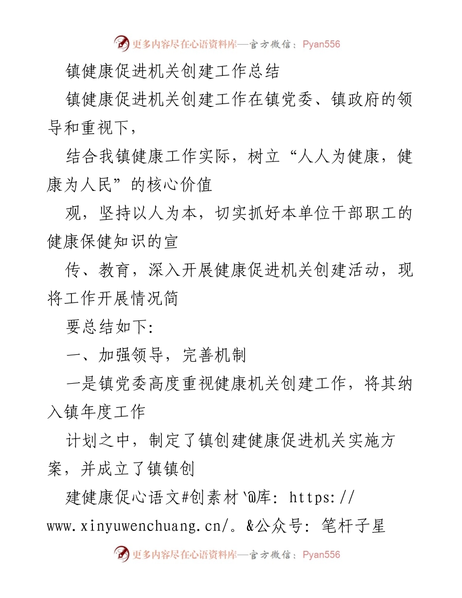 [工作总结] 镇健康促进机关 - 镇健康促进机关创建工作总结.docx_第1页