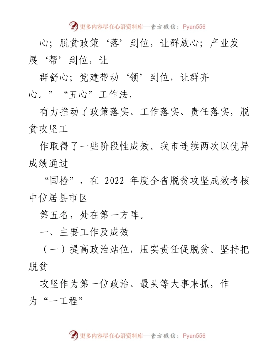[工作总结] 脱贫攻坚与乡村振兴衔接 - 市2023年度脱贫攻坚成果与乡村振兴工作汇报.docx_第2页