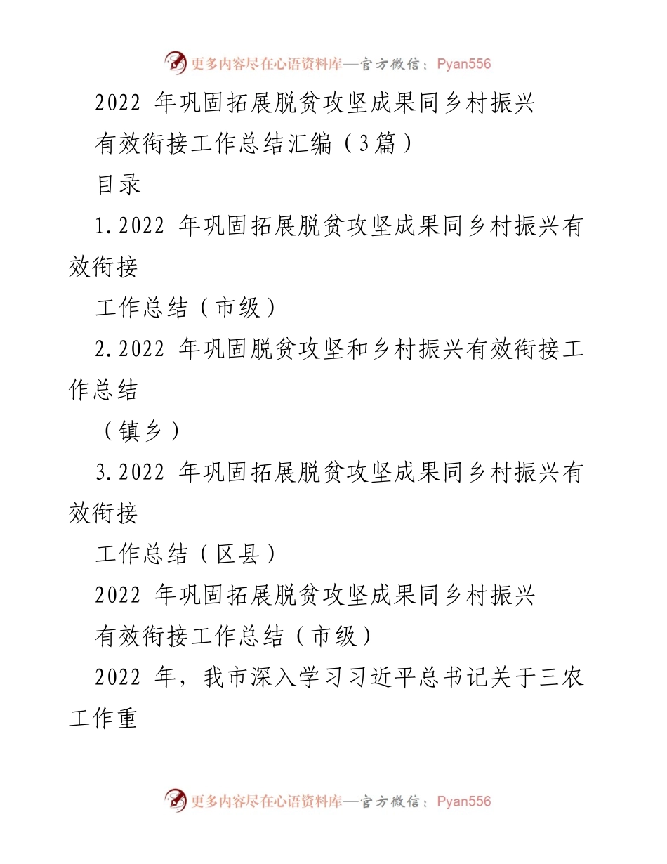 [工作总结] 脱贫攻坚与乡村振兴有效衔接 - 2022年脱贫攻坚与乡村振兴工作总结汇编.docx_第1页
