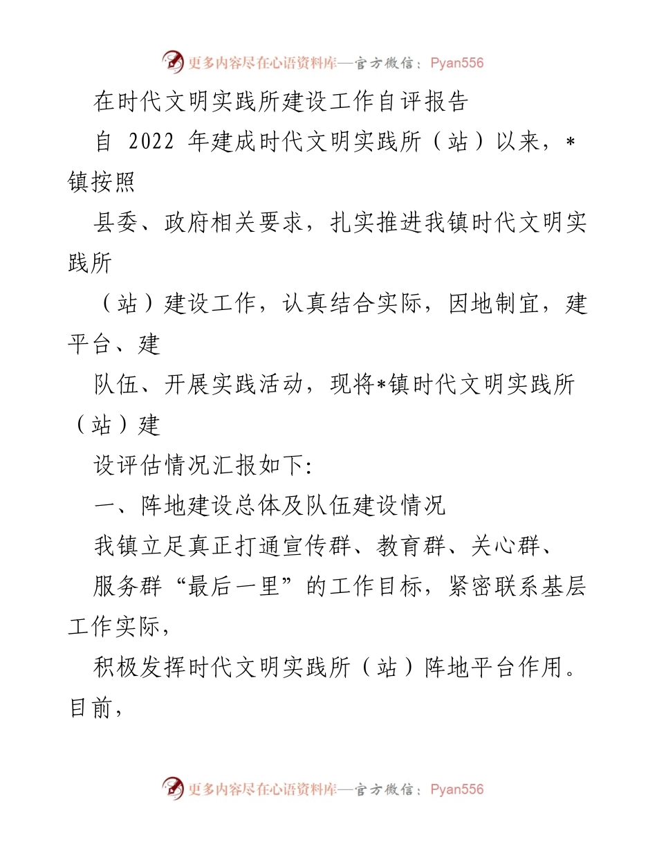 [工作总结] 自评报告 - _镇时代文明实践所建设工作自评报告.docx_第1页