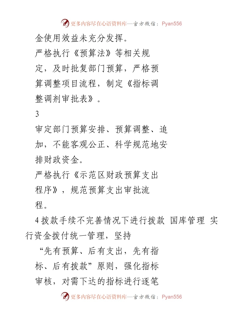 [工作总结] 财政局 - 财政资金管理廉政风险排查及防控措施汇总.docx_第2页