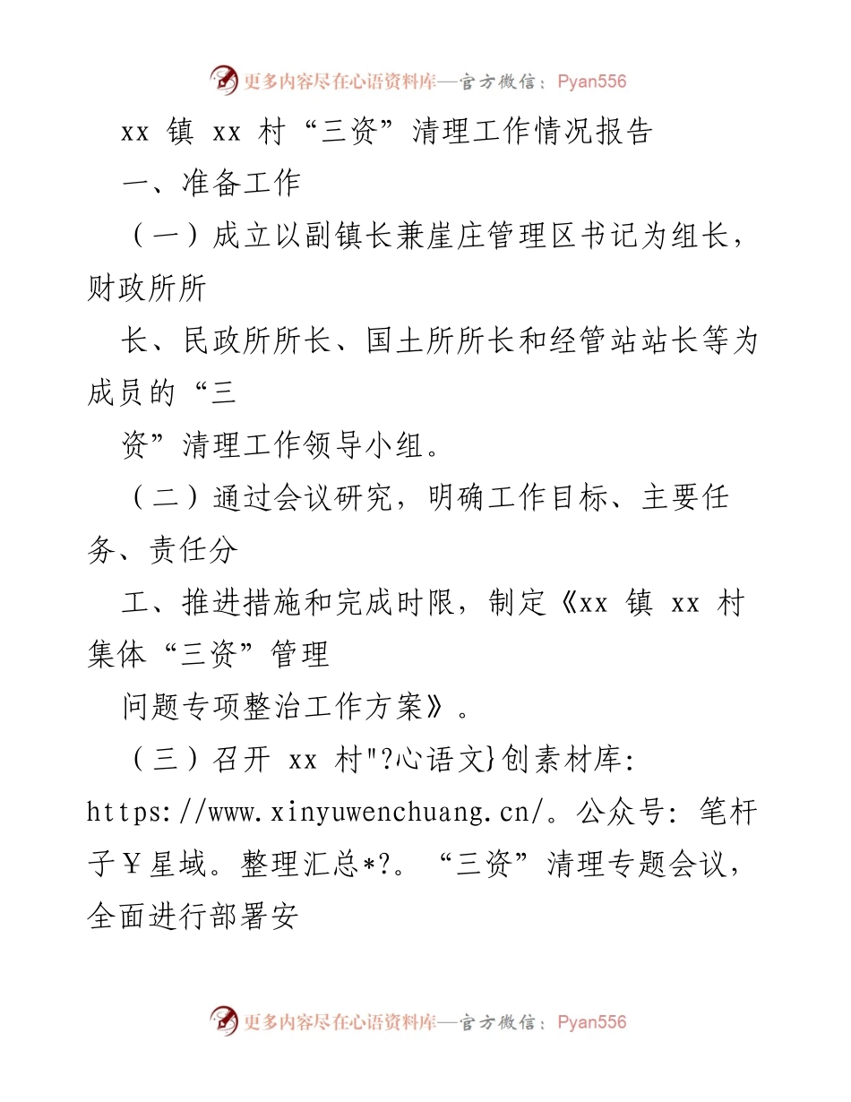 [工作总结] 镇村“三资”清理 - xx 镇 xx 村“三资”清理工作情况报告.docx_第1页