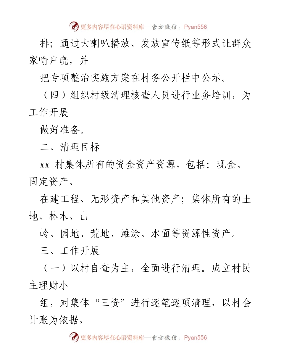 [工作总结] 镇村“三资”清理 - xx 镇 xx 村“三资”清理工作情况报告.docx_第2页