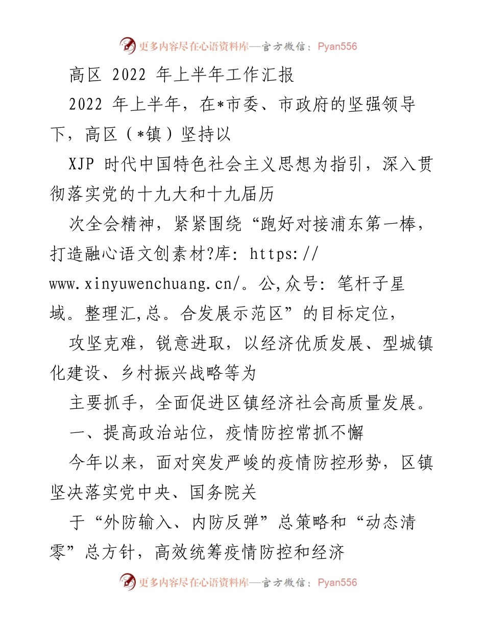 [工作总结] 高区2022年上半年 - 高区2022年上半年经济社会发展工作汇报.docx_第1页