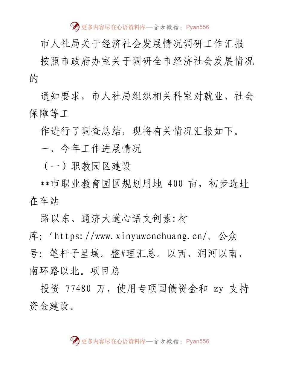 [工作总结] 调研汇报 - 市人社局经济社会发展情况调研工作汇报.docx_第1页