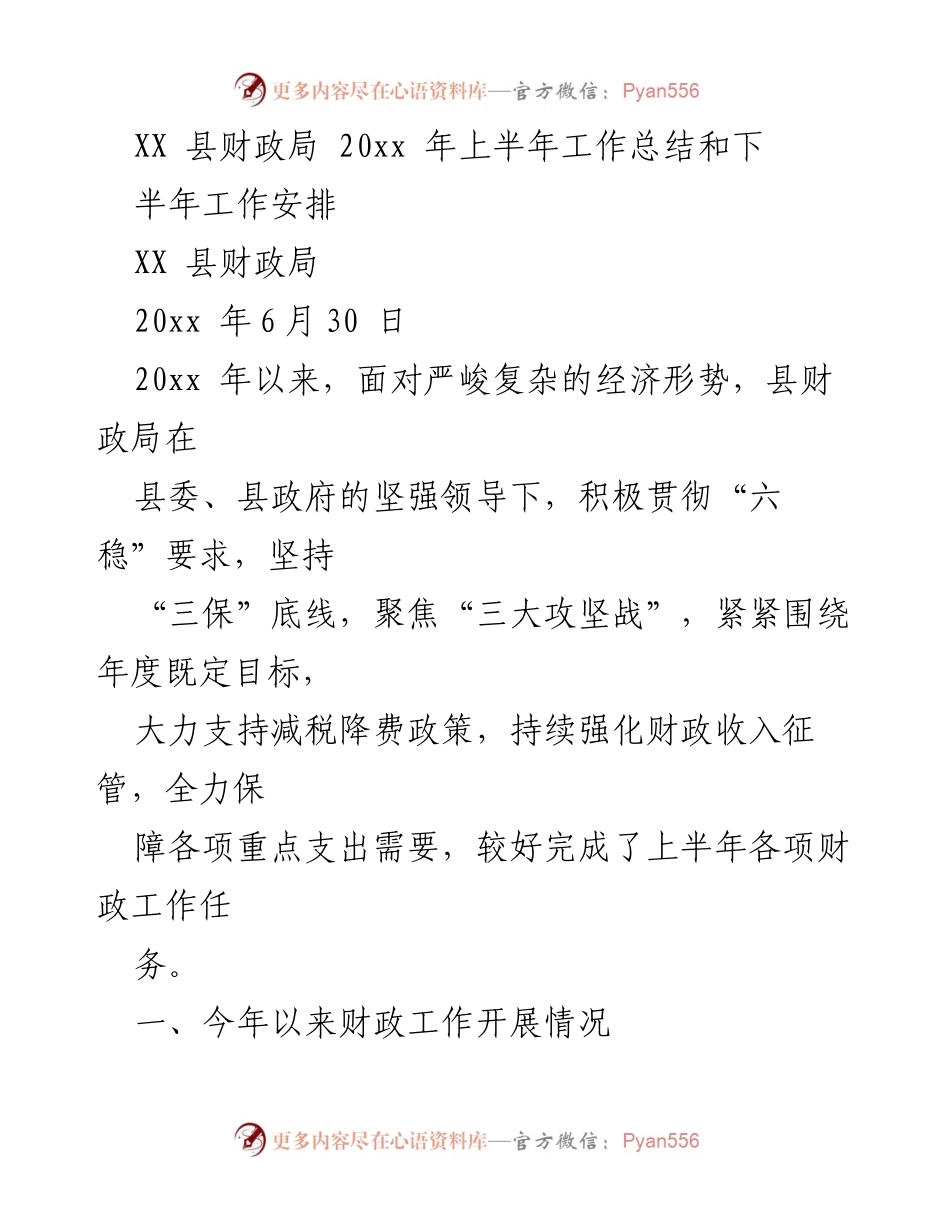 [工作总结] 财政局 - XX县财政局20xx年上半年工作总结与下半年工作安排.docx_第1页