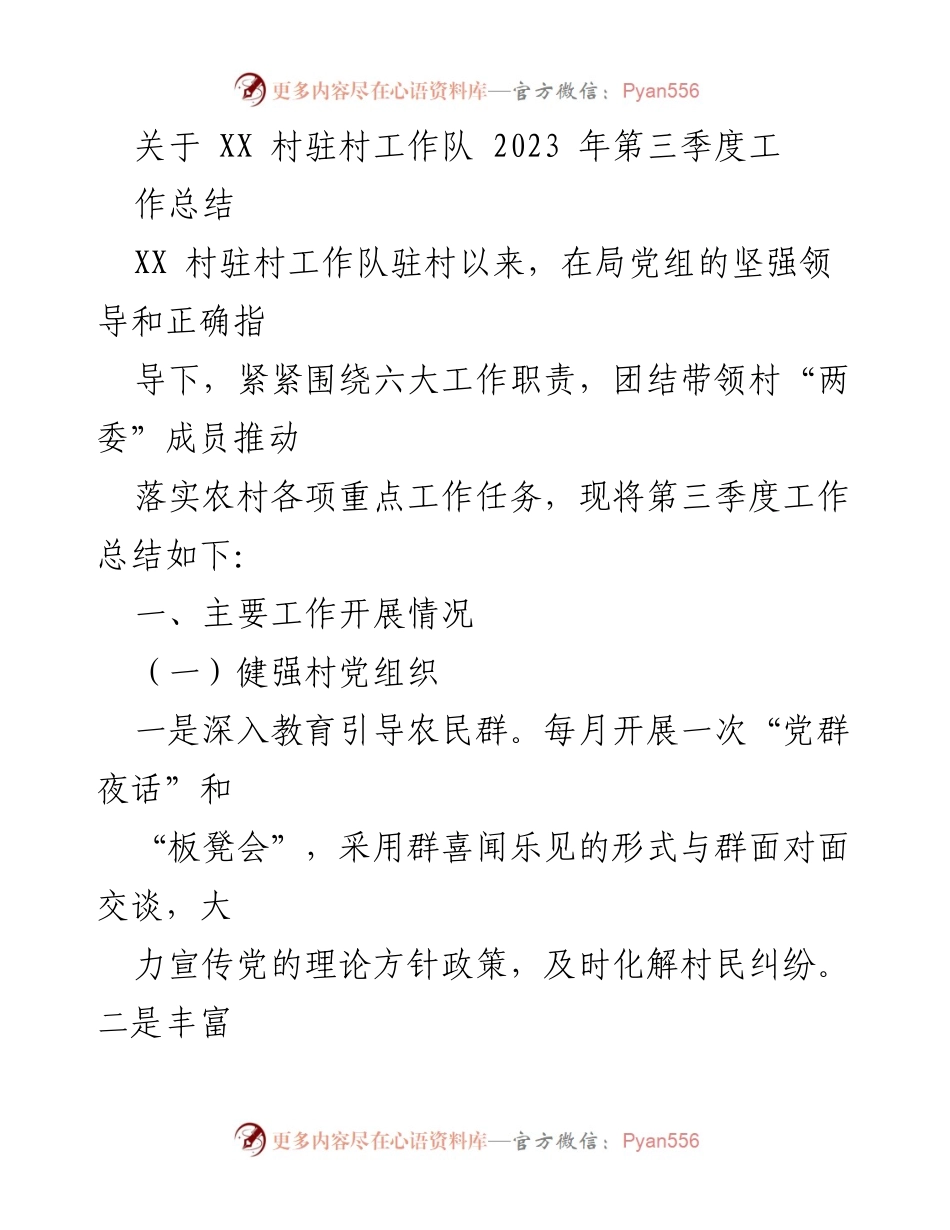 [工作总结] 驻村工作 - XX 村驻村工作队2023年第三季度工作总结.docx_第1页