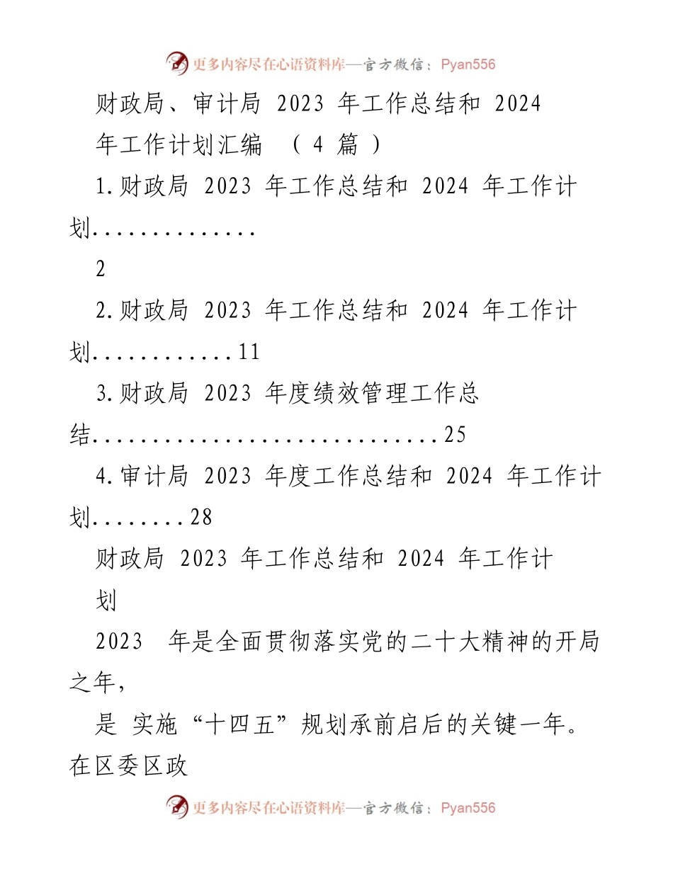 [工作总结] 财政局与审计局 - 2023年工作总结与2024年工作计划汇编.docx_第1页
