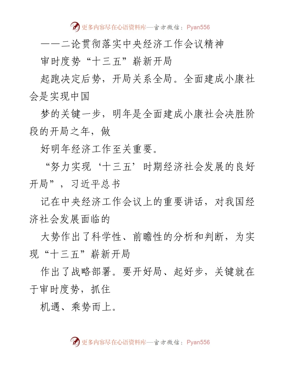 [工作总结] 经济工作会议 - 深入贯彻中央经济工作会议精神，开启“十三五”良好开局.docx_第1页