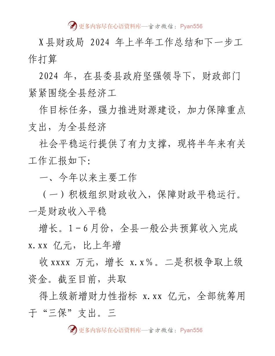 [工作总结] 财政局 - 2024年上半年财政工作总结与下半年计划_1.docx_第1页
