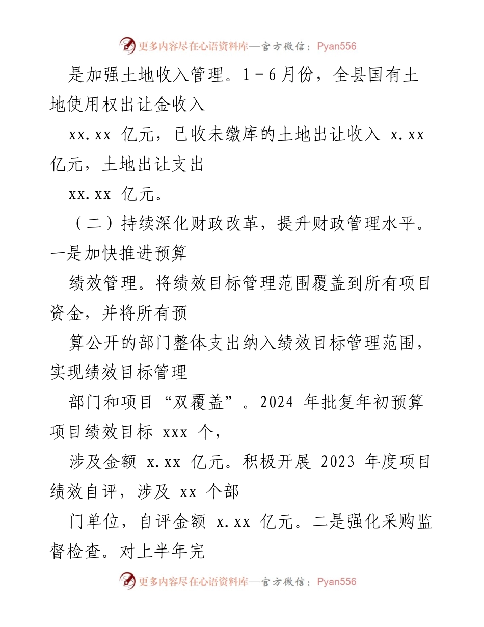 [工作总结] 财政局 - 2024年上半年财政工作总结与下半年计划_1.docx_第2页