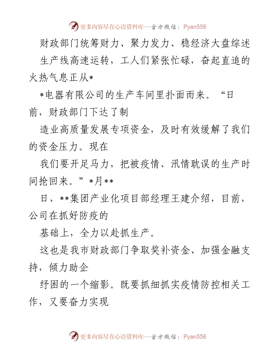 [工作总结] 财政部门 - 财政部门助力稳经济大盘综述.docx_第1页