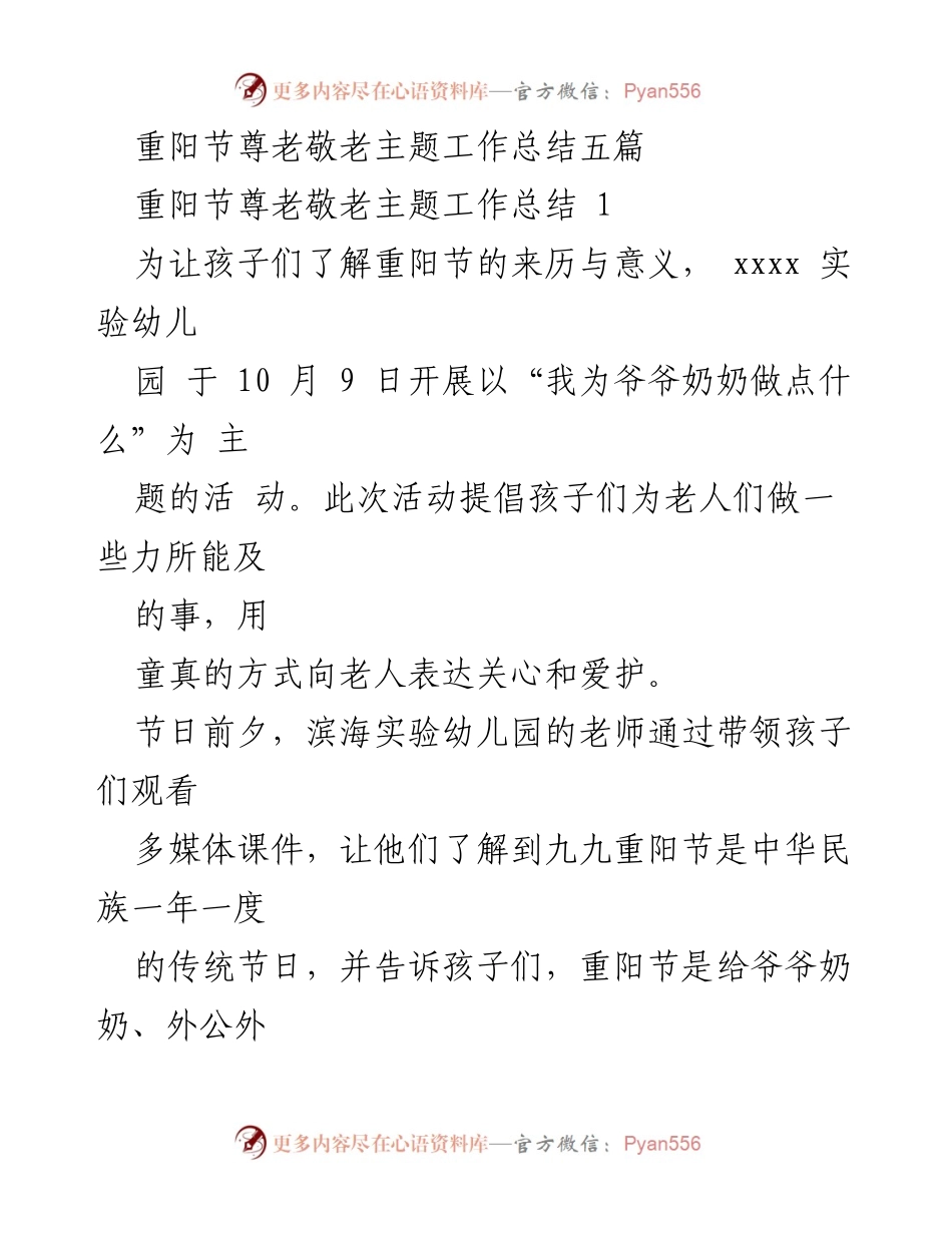 [工作总结] 重阳节活动 - 弘扬尊老敬老传统，幼儿园重阳节活动总结.docx_第1页
