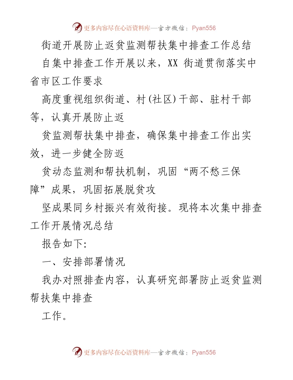 [工作总结] 街道 - 防止返贫监测帮扶集中排查工作总结报告.docx_第1页