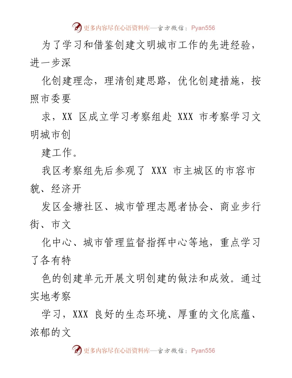 [工作总结] 考察学习 - 深化创建理念，借鉴先进经验：XX区考察XXX市文明城市创建工作总结.docx_第1页