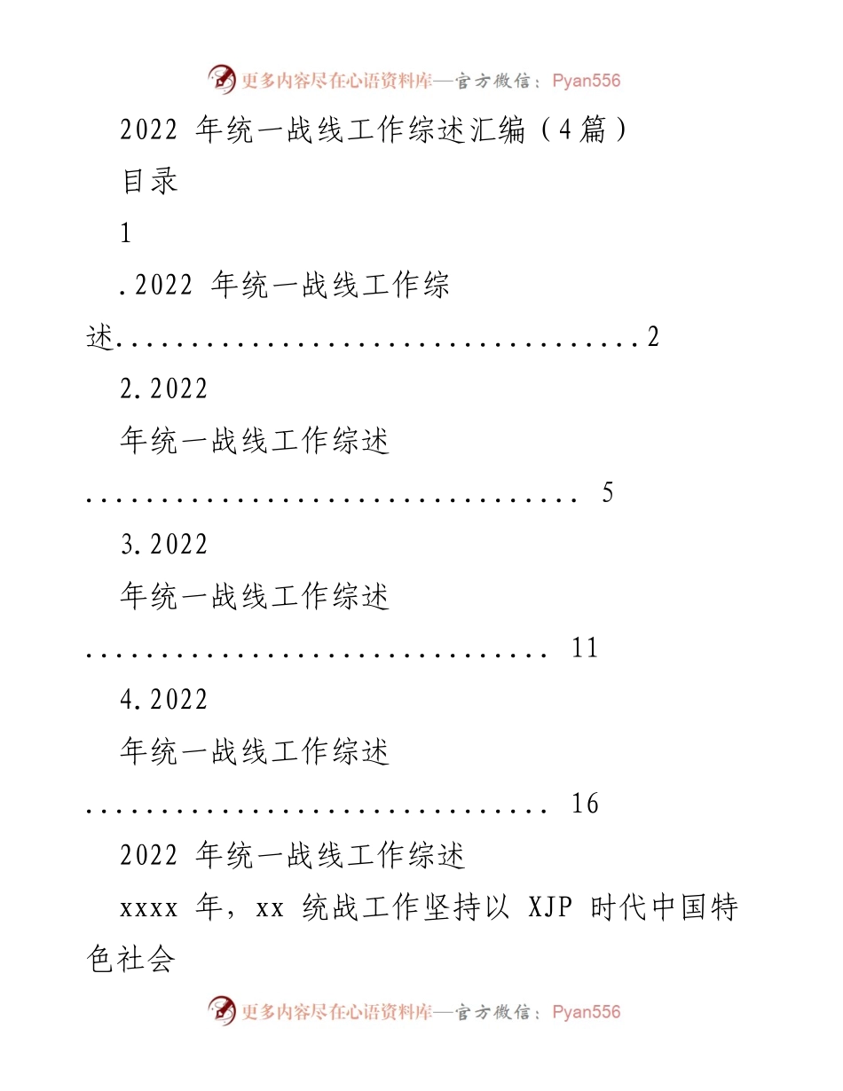 [工作总结] 统一战线工作会议 - 2022年统一战线工作综述与成效分析.docx_第1页