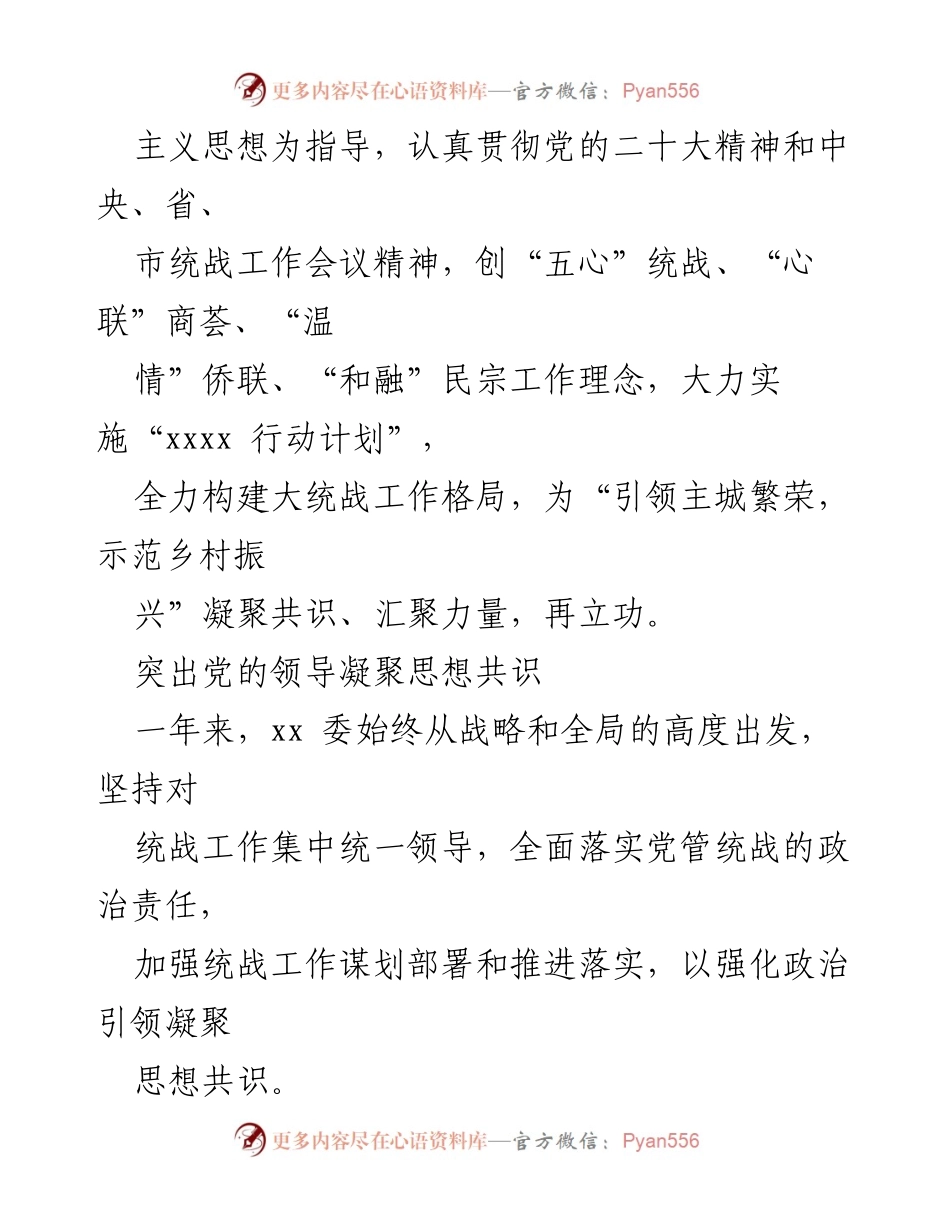 [工作总结] 统一战线工作会议 - 2022年统一战线工作综述与成效分析.docx_第2页