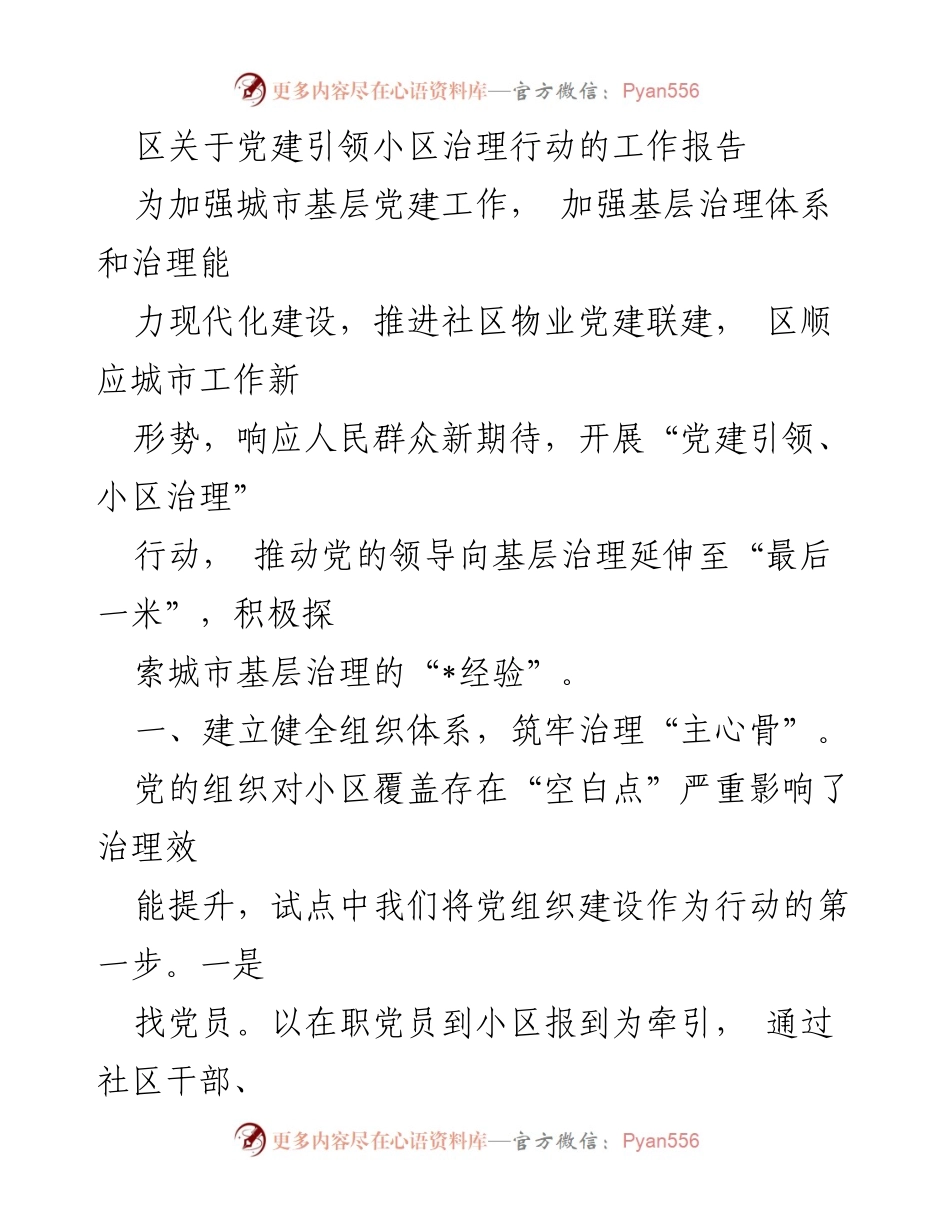 [工作报告] 小区治理 - 党建引领小区治理行动的实施与成效.docx_第1页