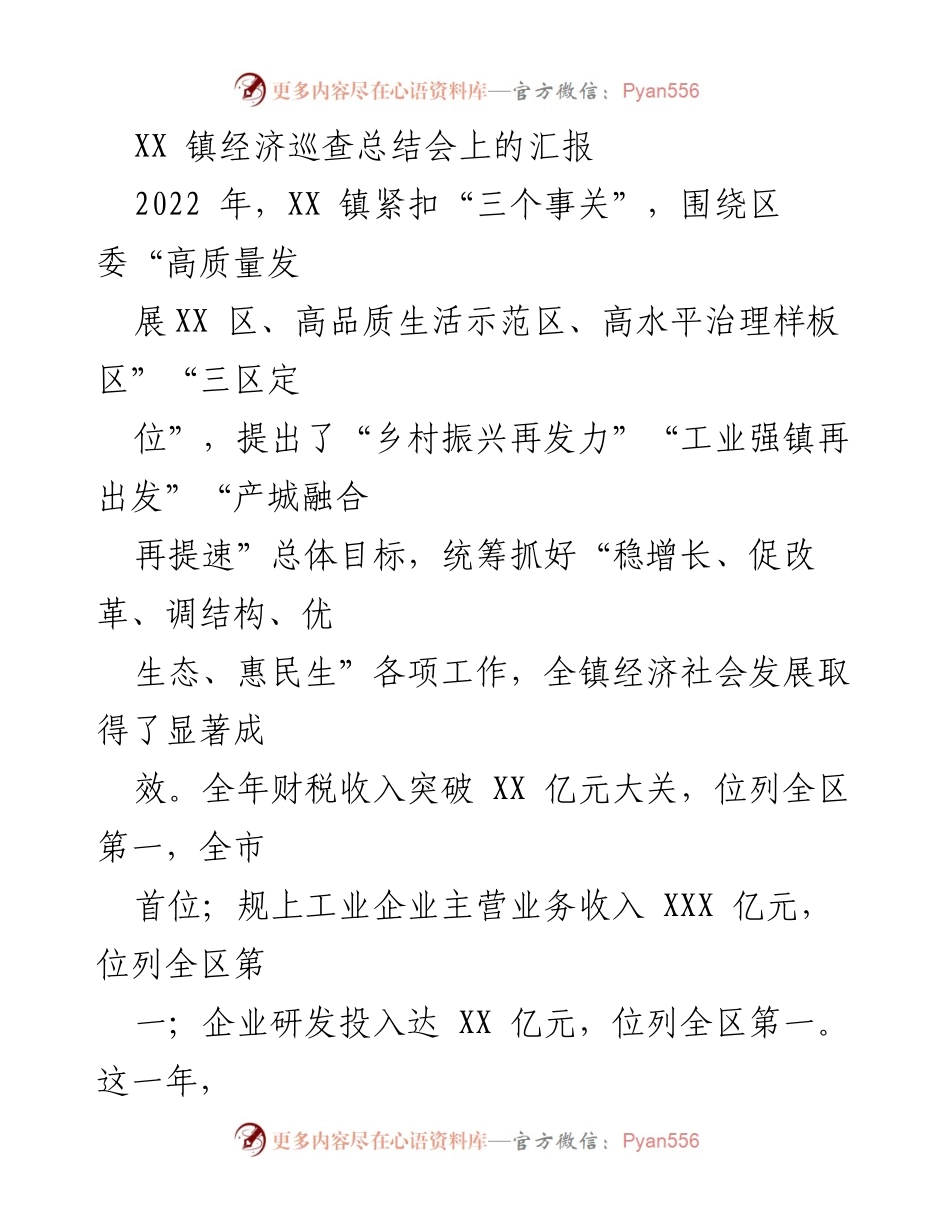 [工作总结] 经济巡查总结会 - XX 镇2022年经济发展成效与突破总结.docx_第1页
