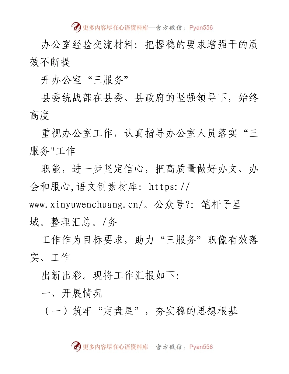 [工作总结] 统战部办公室 - 提升“三服务”质量的实践与思考.docx_第1页