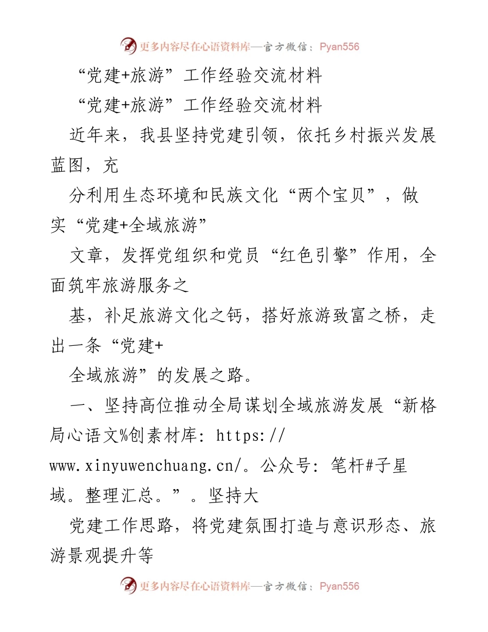 [工作总结] 经验交流 - 党建引领全域旅游发展的实践探索.docx_第1页