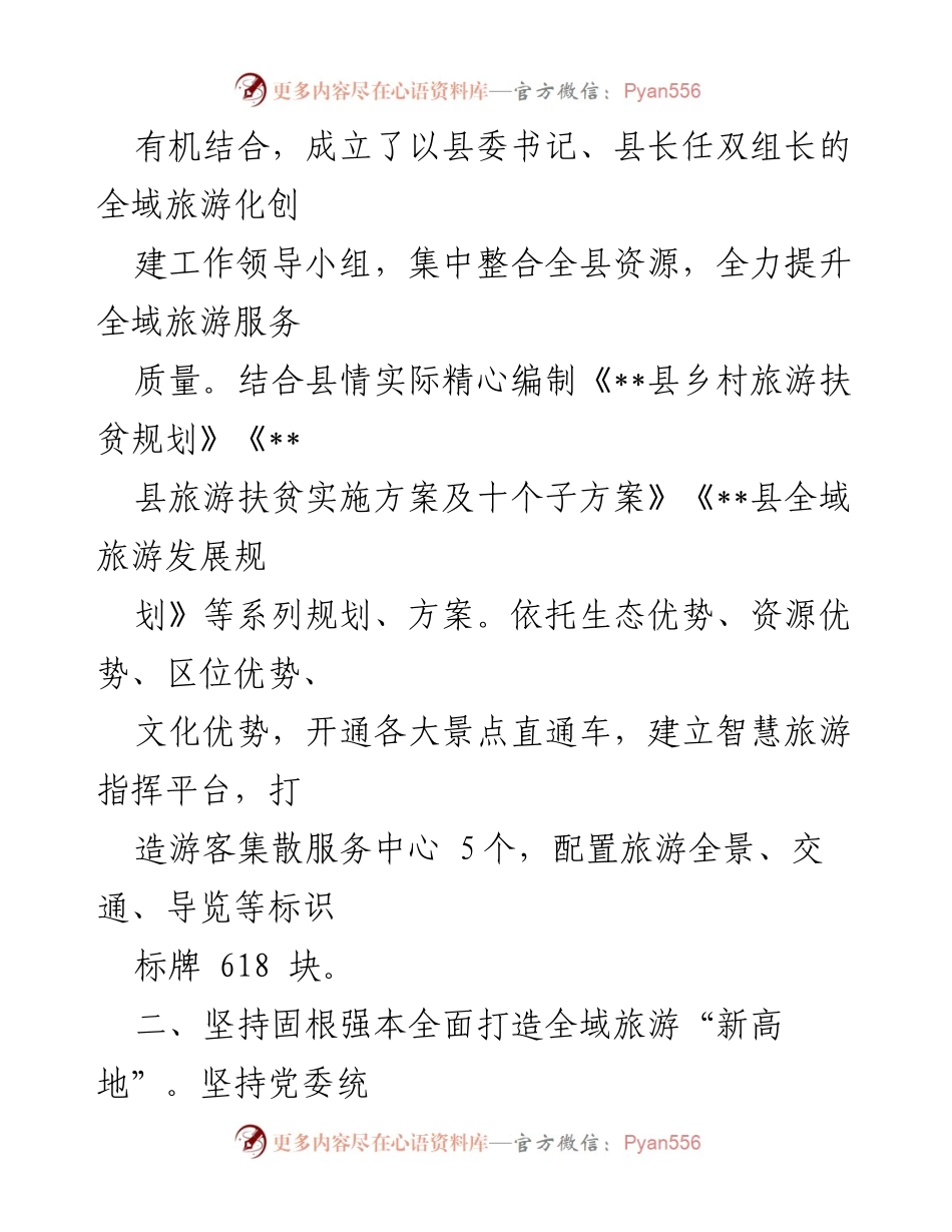 [工作总结] 经验交流 - 党建引领全域旅游发展的实践探索.docx_第2页