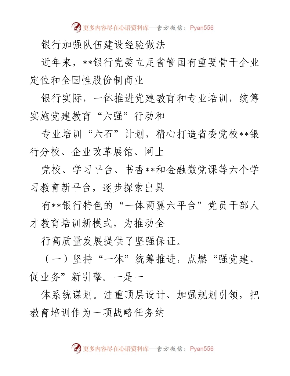 [工作总结] 银行队伍建设 - 银行队伍建设经验与培训模式探索.docx_第1页