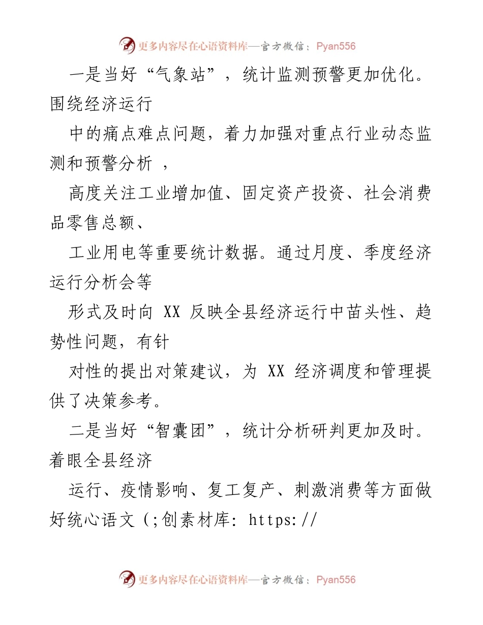 [工作总结] 统计工作会议 - 加强统计监测与分析，提升经济运行决策支持能力.docx_第1页