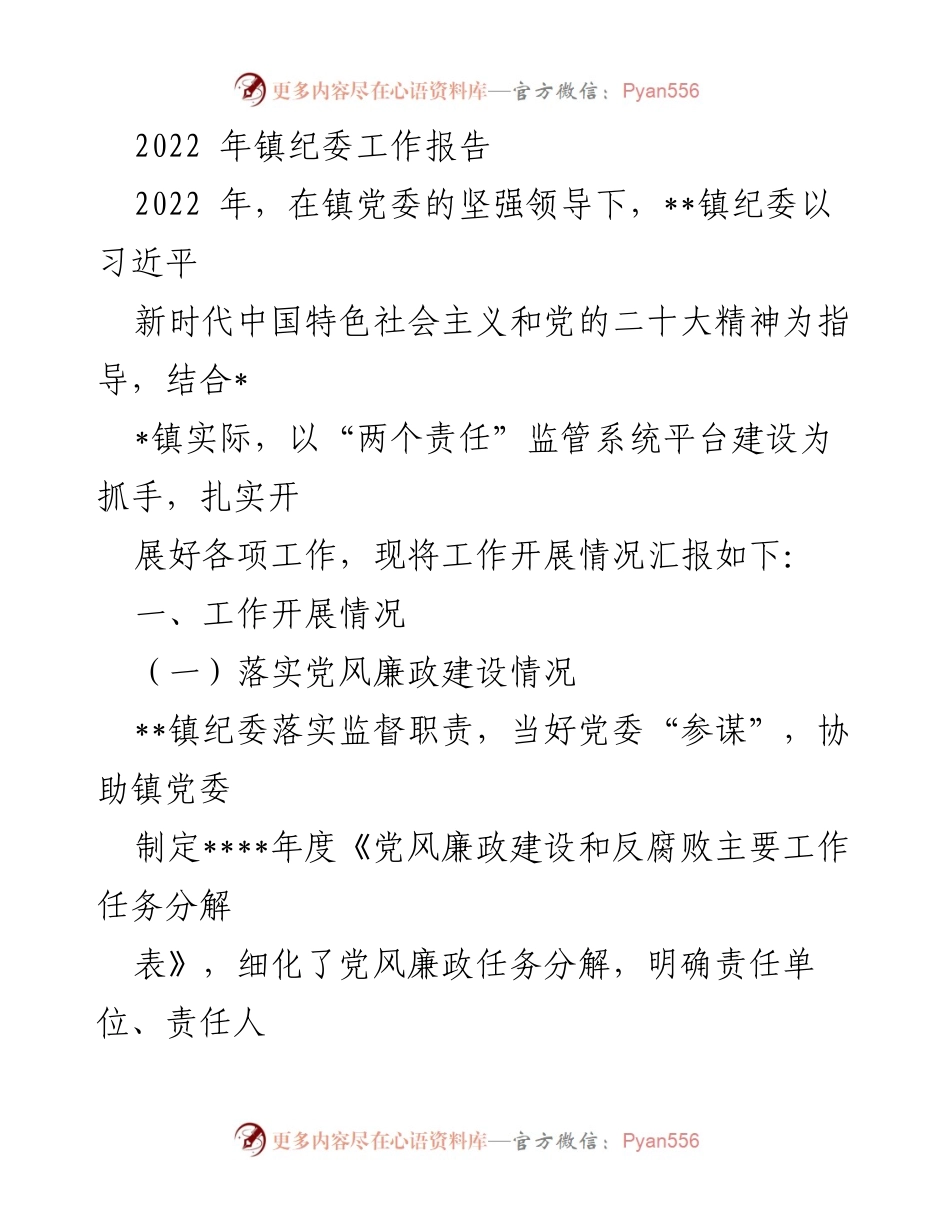 [工作总结] 镇纪委 - 2022年镇纪委工作报告.docx_第1页