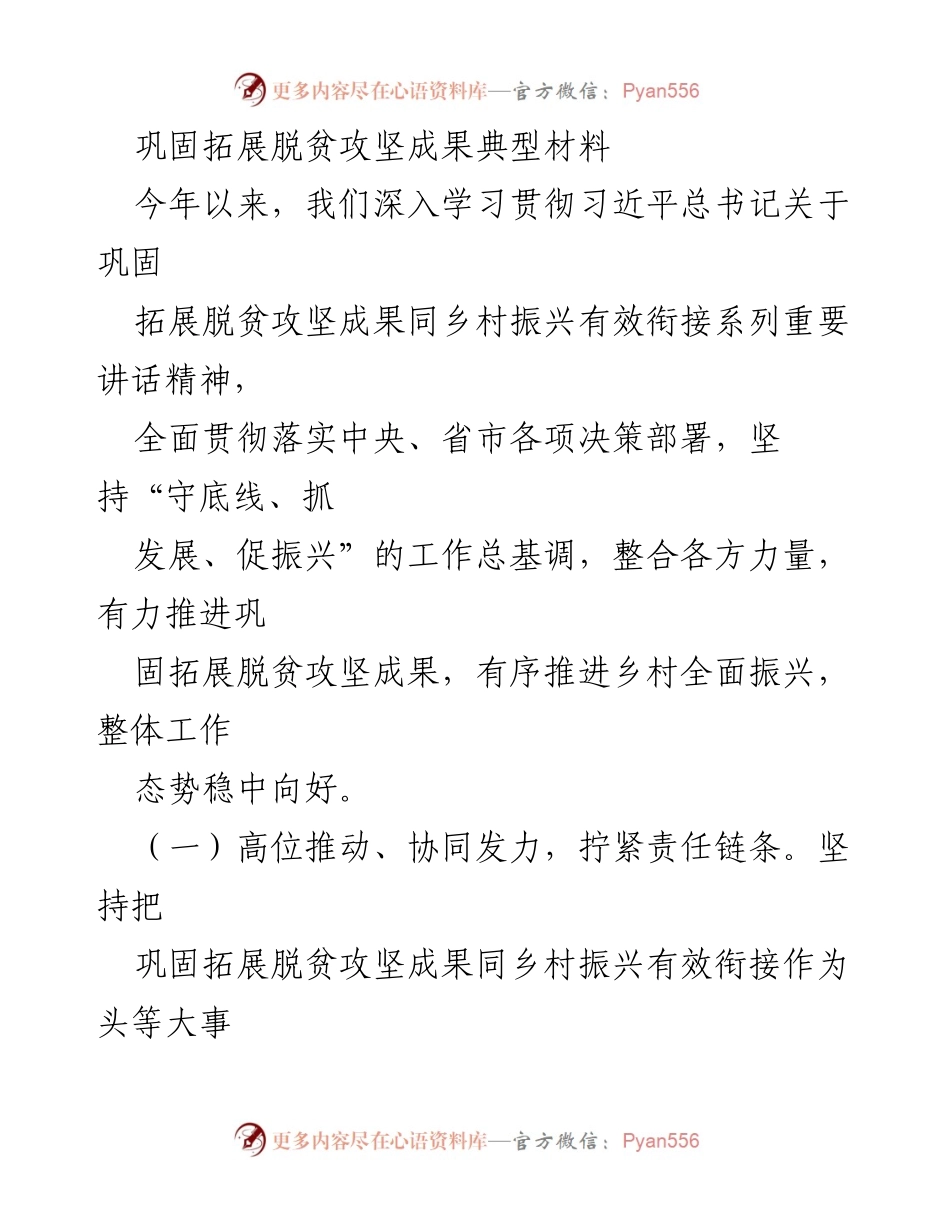 [工作总结] 脱贫攻坚与乡村振兴 - 巩固拓展脱贫攻坚成果与乡村振兴有效衔接的工作总结.docx_第1页
