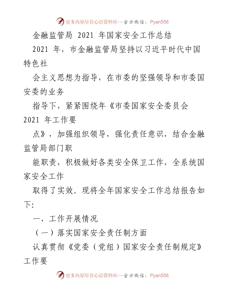 [工作总结] 金融监管局 - 2021年国家安全工作总结报告.docx_第1页