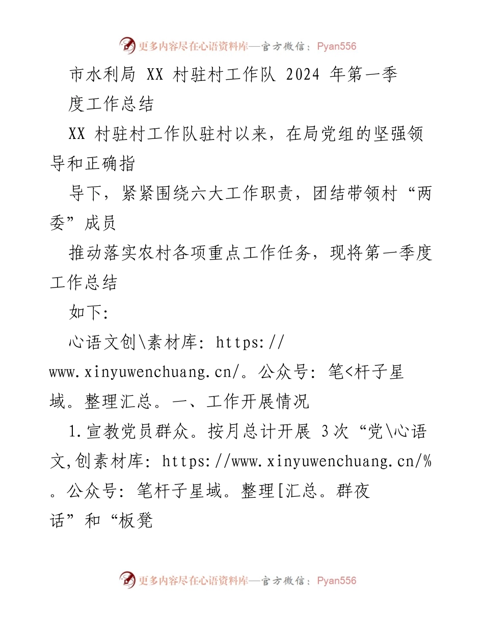 [工作总结] 驻村工作 - XX 村驻村工作队2024年第一季度工作总结.docx_第1页