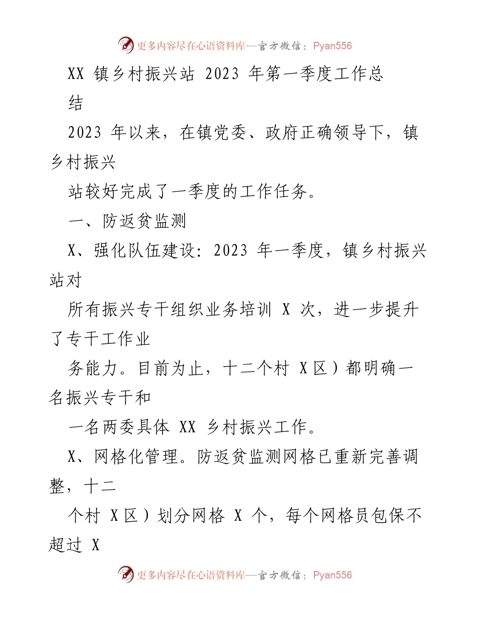 [工作总结] 镇乡村振兴 - 2023年第一季度乡村振兴工作总结.docx_第1页