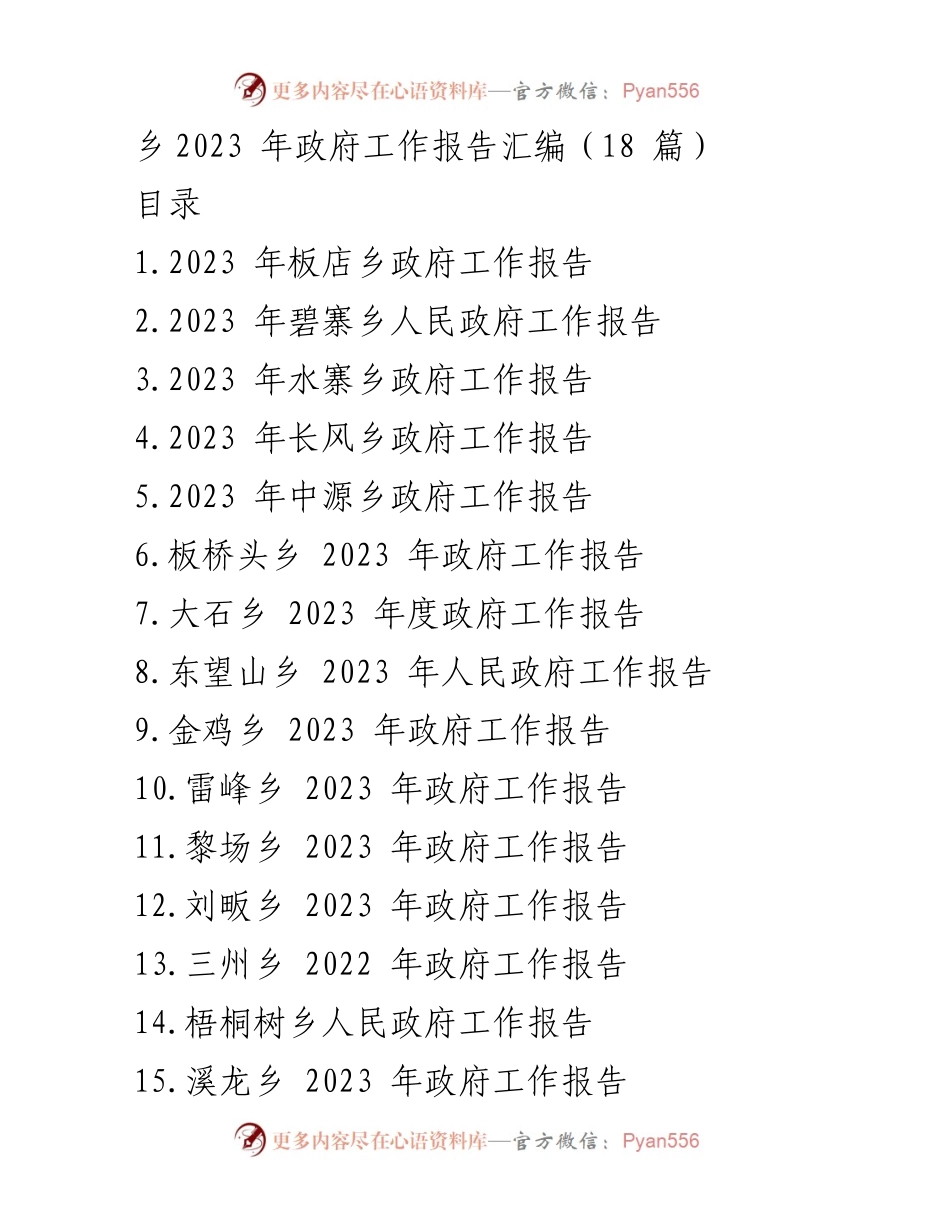 [工作报告] 乡镇政府会议 - 2023年乡政府工作总结与展望.docx_第1页