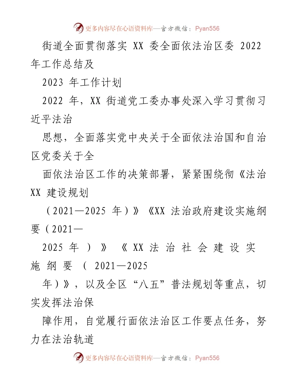 [工作总结] 街道法治建设 - XX街道2022年法治建设工作总结及2023年计划.docx_第1页