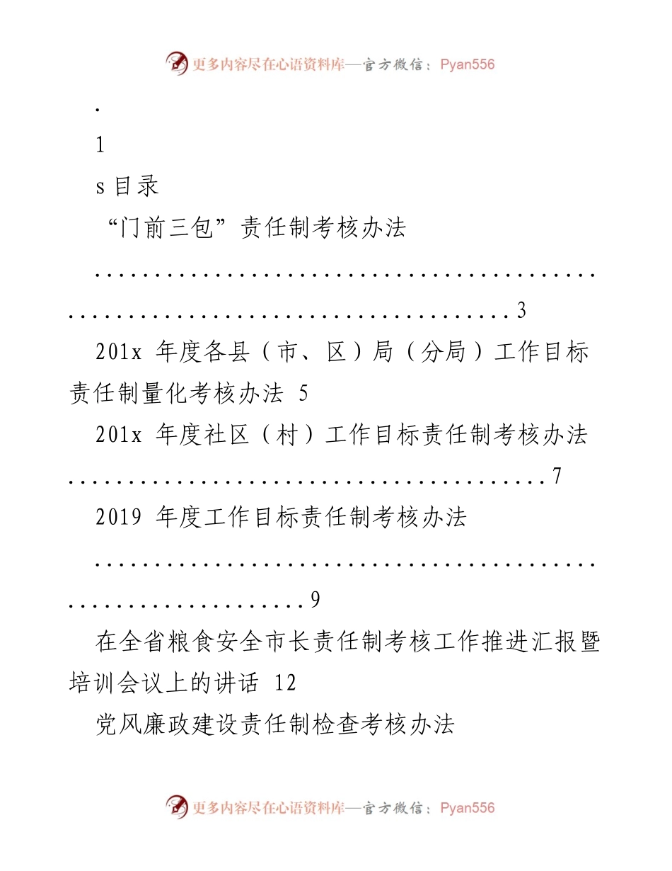 [工作总结] 考核办法 - 201x年度各类责任制考核办法汇总.docx_第1页